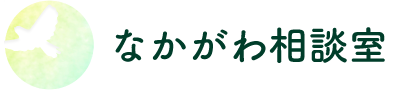 なかがわ相談室